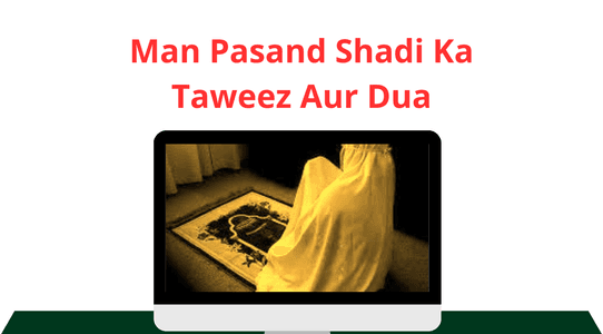 dua of Man Pasand Shadi Ka Taweez Aur Dua