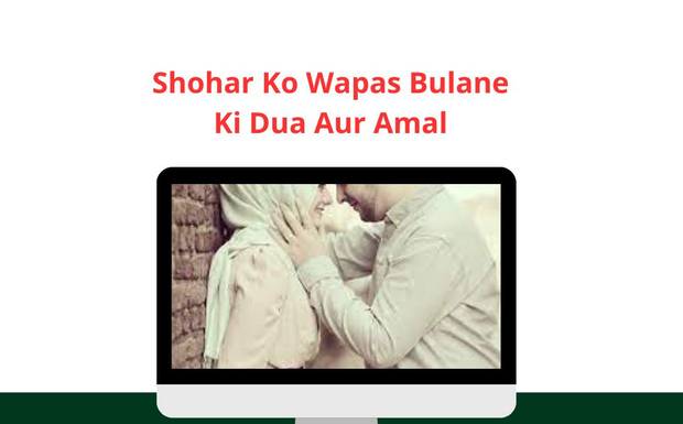 Shohar Ko Wapas Bulane Ki Dua Aur Amal – Apne Shohar Ko Manane Ka Powerful Wazifa