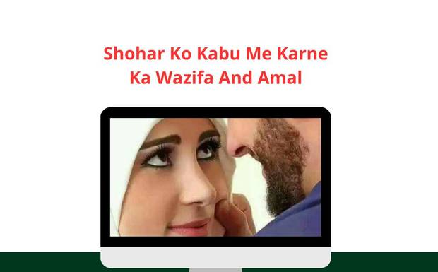 Shohar Ko Kabu Me Karne Ka Wazifa And Amal 