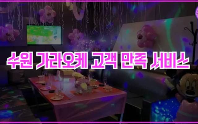 수원에서 최고의 가라오케 경험을 아우라 가라오케에서 만나보세요