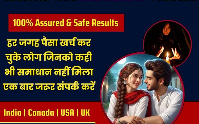 Husband wife problem solution +91-8146591746 Shastri ji Service
 