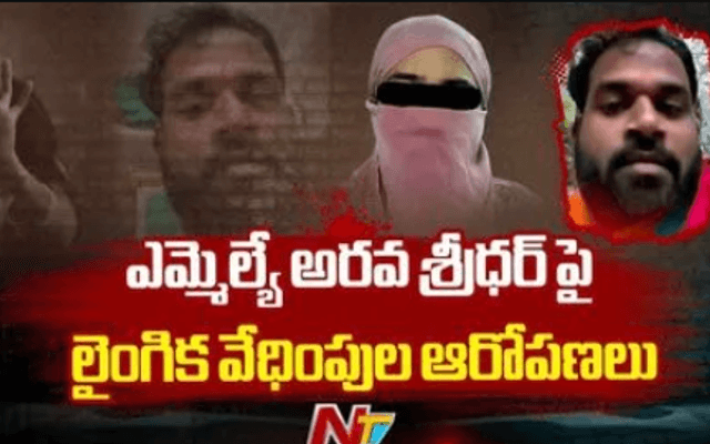 Sexual Harassment Allegations Against Jana Sena MLA Arava Sridhar