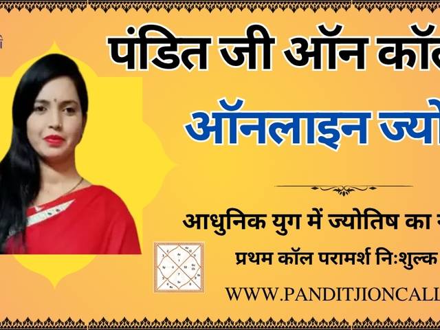 Astrology of पंडित जी ऑन कॉल - ऑनलाइन सर्वश्रेष्ठ ज्योतिष परामर्श
